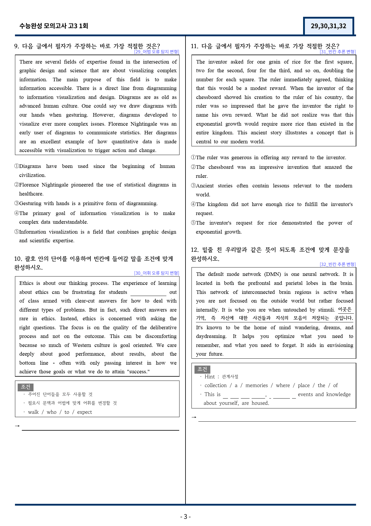 2026 수능완성 모의고사 1회 기출변형(29,30,31,32) 92문항_preview_3