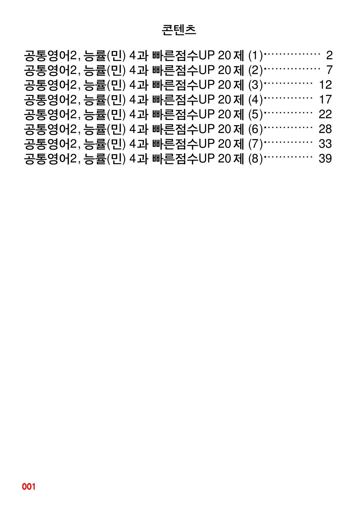 공통영어2, 능률(민) 4과 빠른점수UP 20제X8회=160제_preview_1