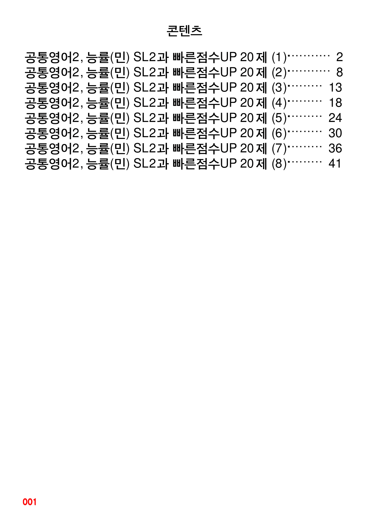 공통영어2, 능률(민) SL2과 빠른점수UP 20제X8회=160제_preview_1
