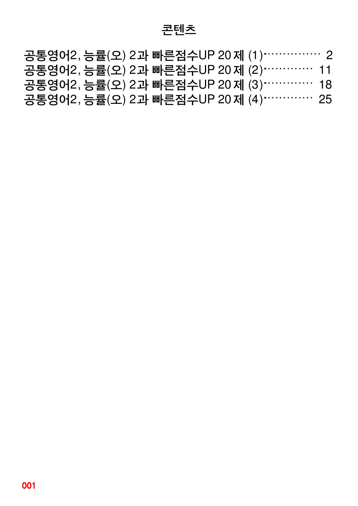 공통영어2, 능률(오) 2과 빠른점수UP 20제X4회=80제_preview_1