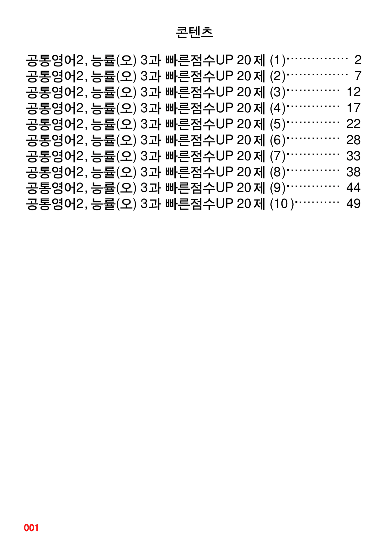 공통영어2, 능률(오) 3과 빠른점수UP 20제X10회=200제_preview_1