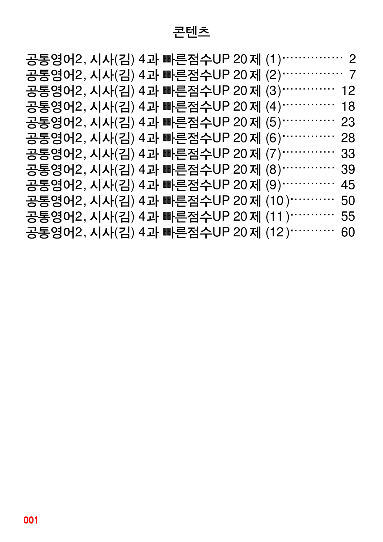 공통영어2, YBM(김) 4과 빠른점수UP 20제X12회=240제_preview_1