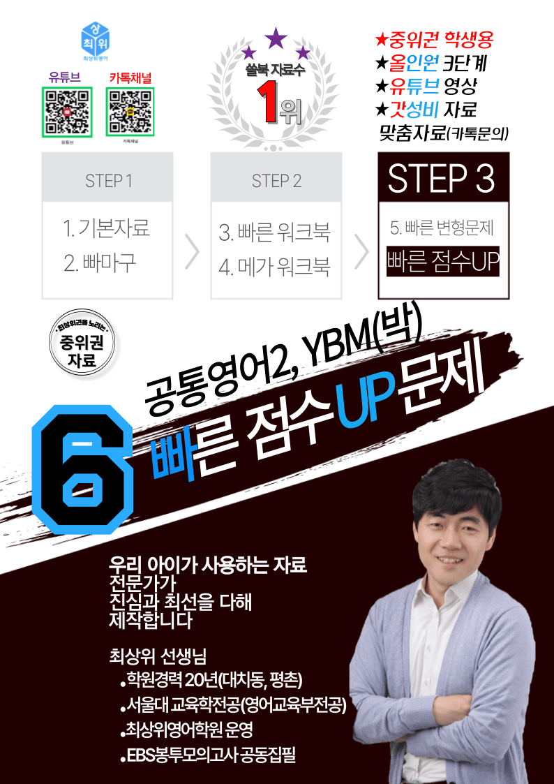 공통영어2, YBM(박) 2과 빠른점수UP 20제X12회=240제_promotion