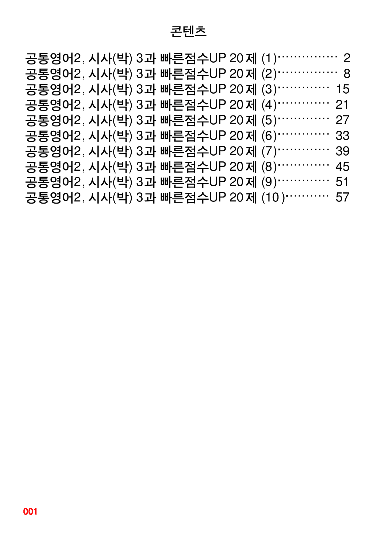 공통영어2, YBM(박) 3과 빠른점수UP 20제X10회=200제_preview_1
