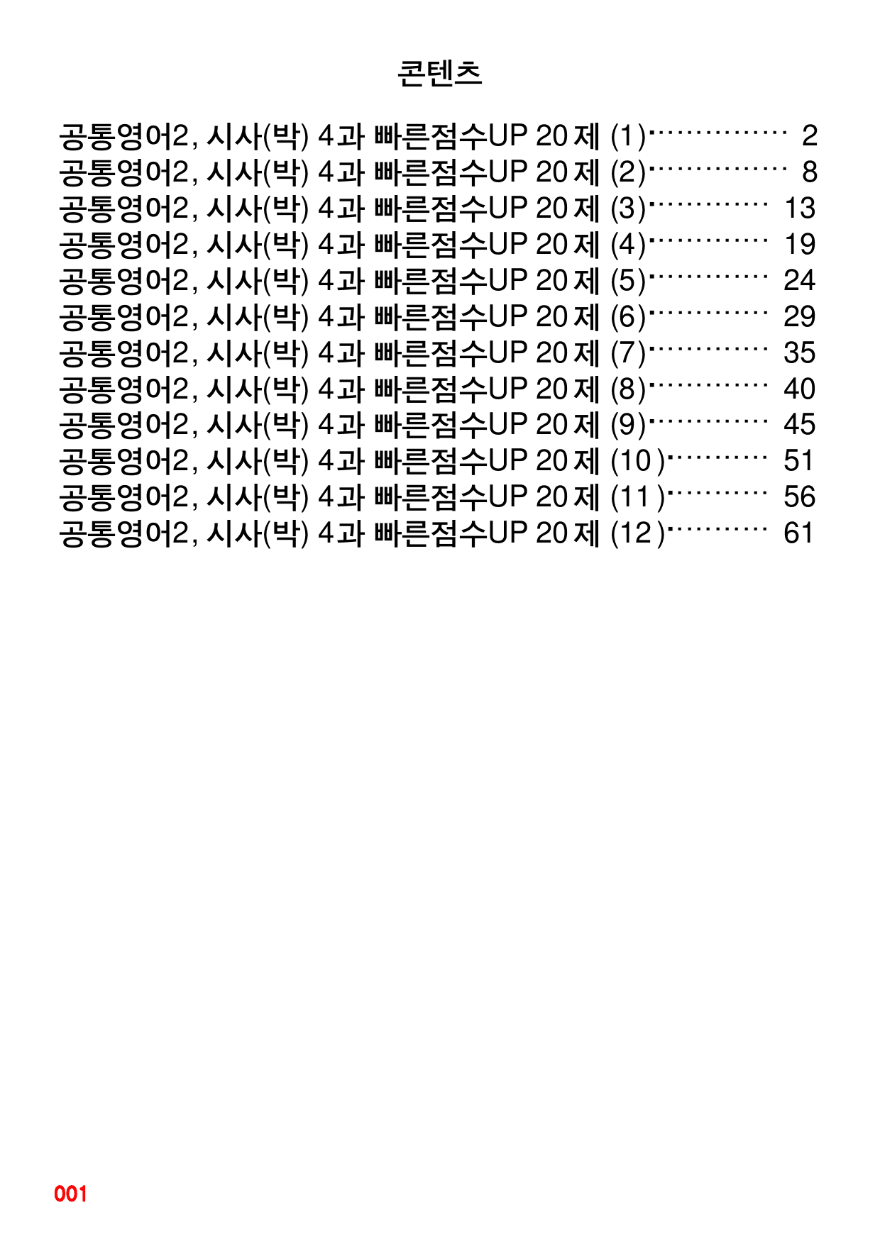 공통영어2, YBM(박) 4과 빠른점수UP 20제X12회=240제_preview_1