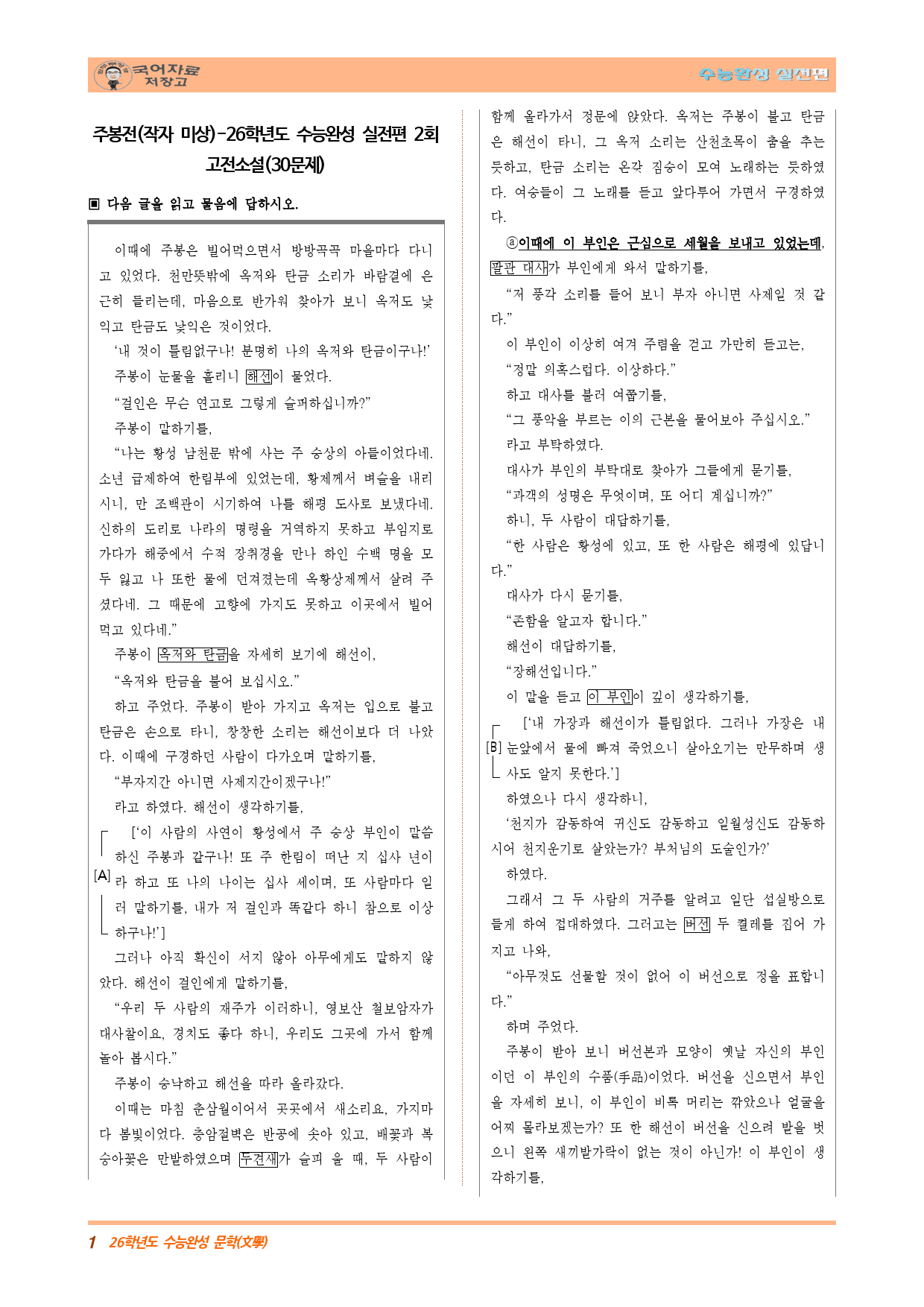 주봉전(작자 미상)-26학년도 수능완성 실전편 2회 고전소설(30문제)_preview_1