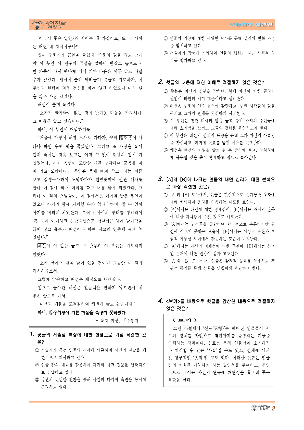 주봉전(작자 미상)-26학년도 수능완성 실전편 2회 고전소설(30문제)_preview_2
