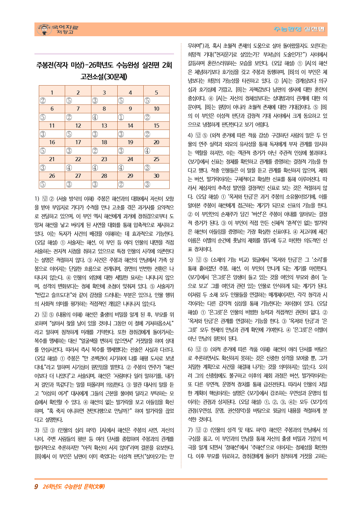 주봉전(작자 미상)-26학년도 수능완성 실전편 2회 고전소설(30문제)_preview_9