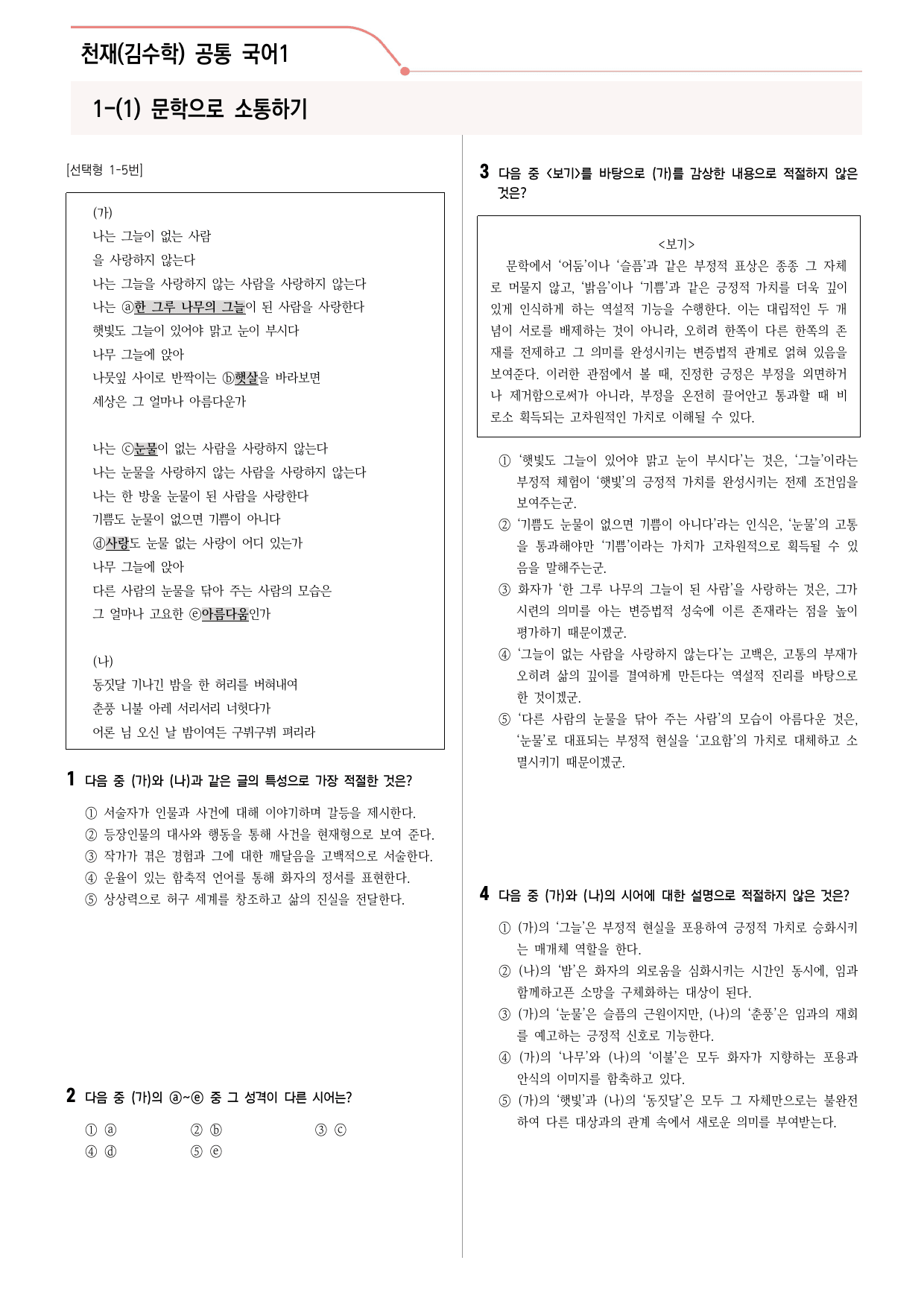 30문항) 천재(김수학) 공통국어1 1-(1) 내가 사랑하는 사람 _preview_10