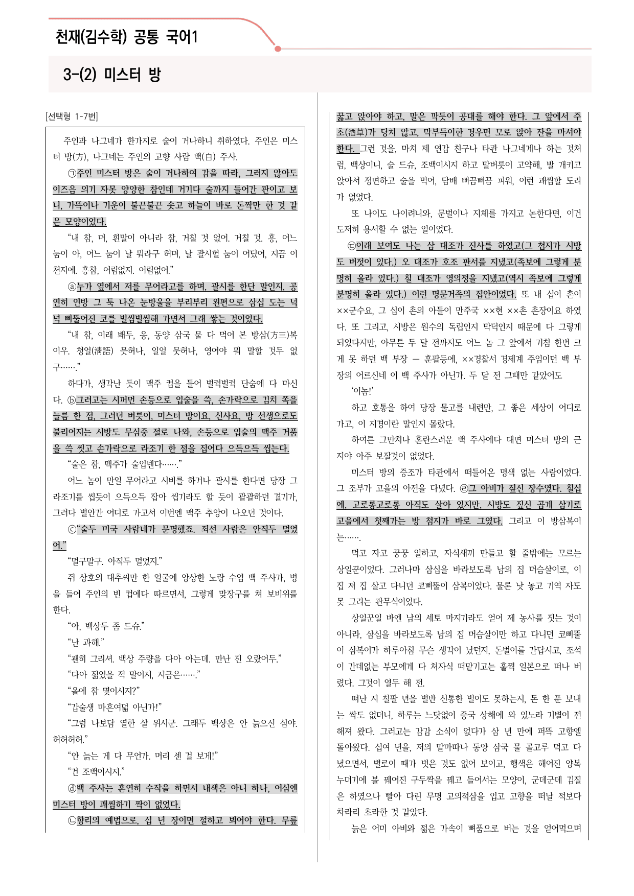 30문항) 천재(김수학) 공통국어1 3-(2) 미스터 방_preview_1