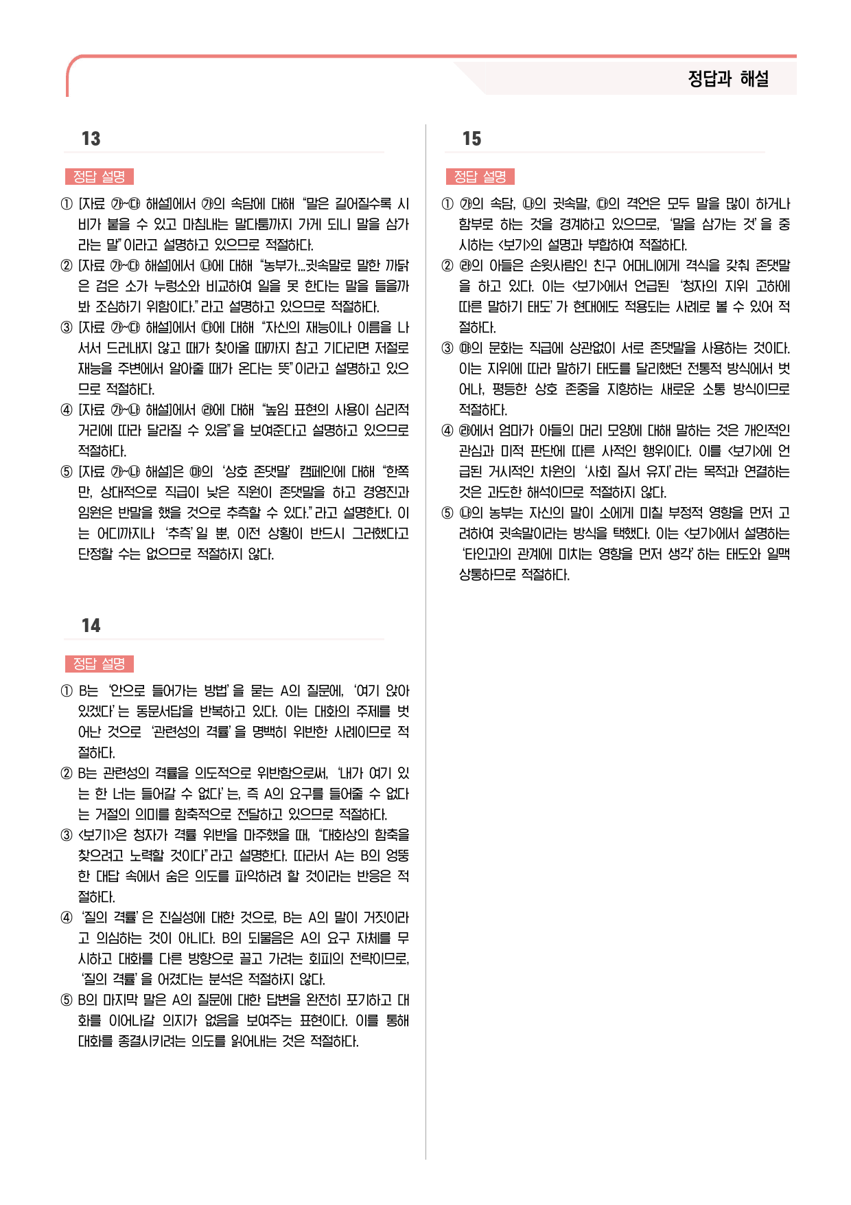 29문항) 천재(김수학) 공통국어1 1-(2) 존중하고 배려하며 객관식_preview_10