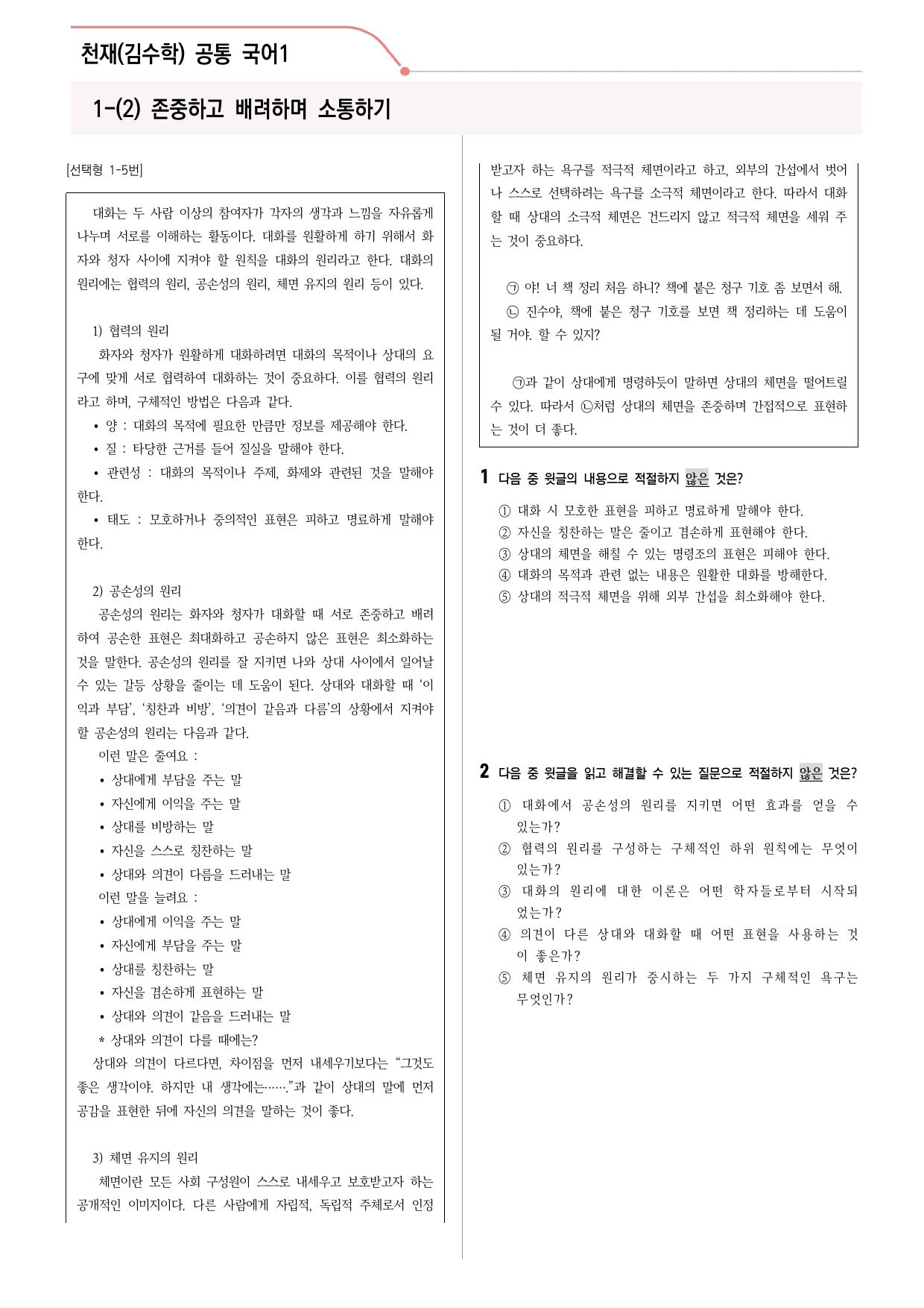 29문항) 천재(김수학) 공통국어1 1-(2) 존중하고 배려하며 객관식_preview_11