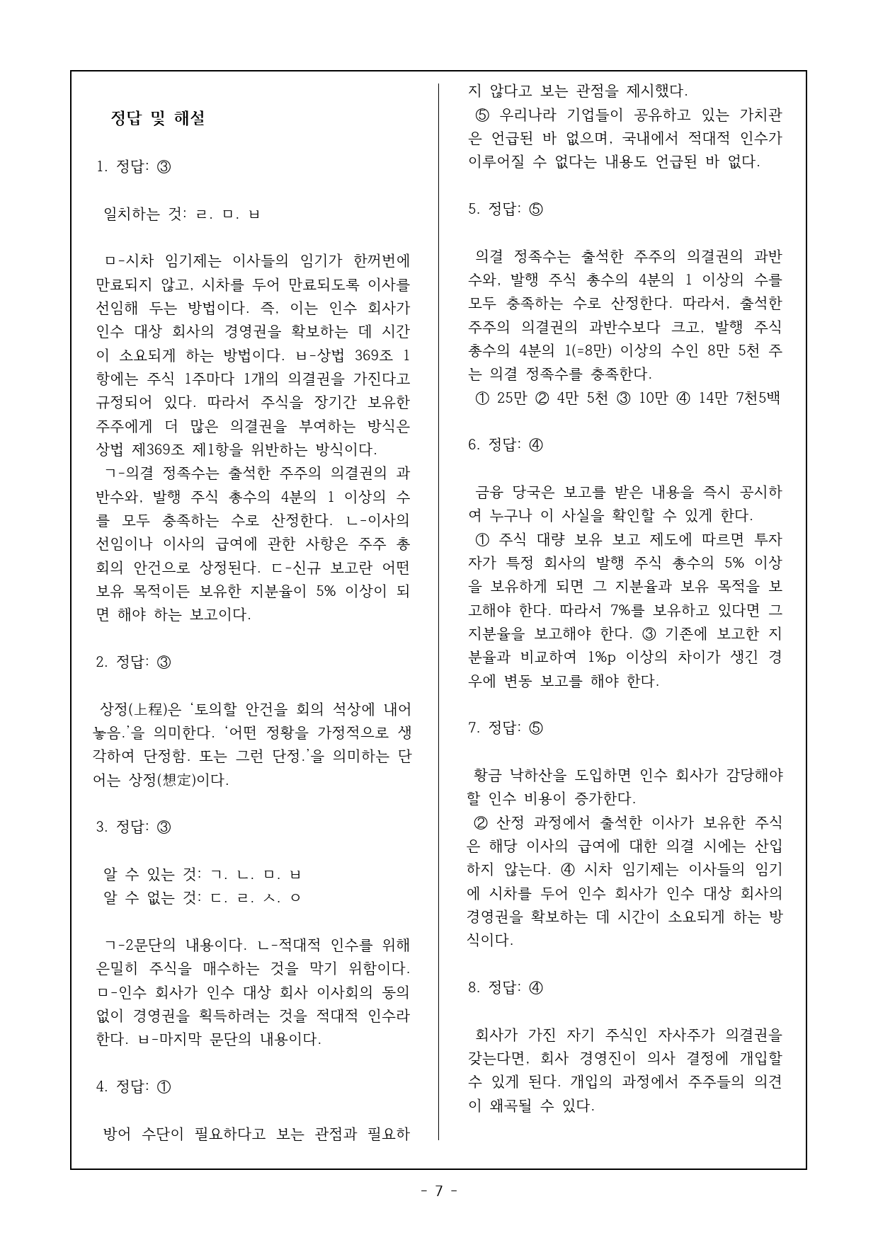2026 수완 독서 실전모고02 적대적 인수와 관련법 객관식 16제_preview_7