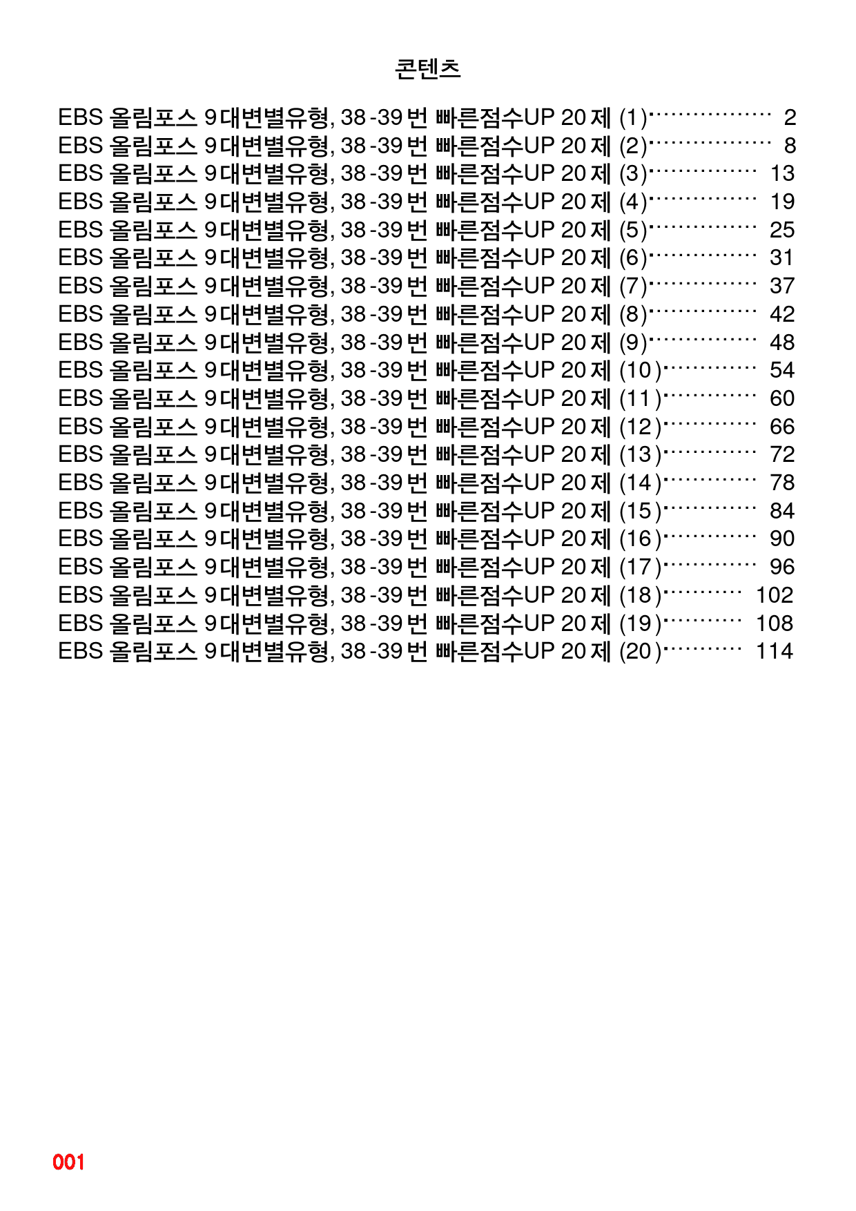 올림포스 9대변별유형, 38-39번 빠른점수UP 20제X20회=400제_preview_1