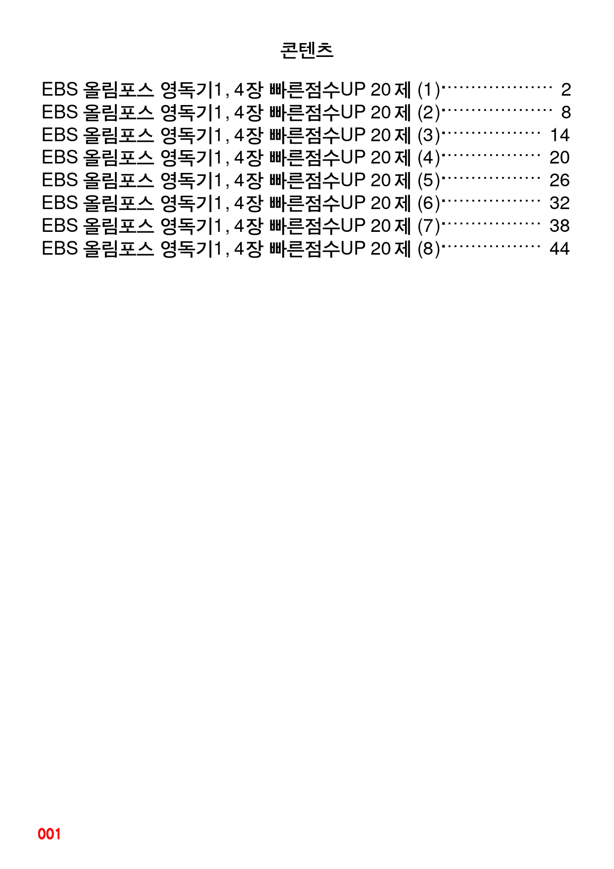 EBS 올림포스 영독기1, 4장 빠른점수UP 20제X8회=160제_preview_1
