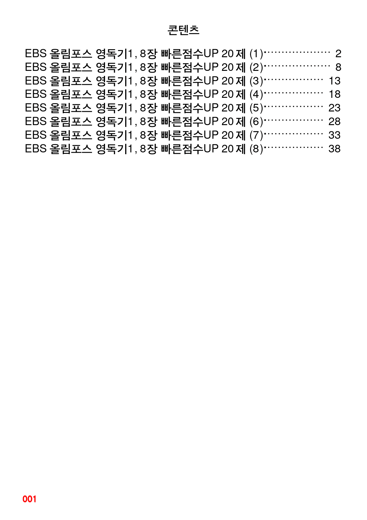 EBS 올림포스 영독기1, 8장 빠른점수UP 20제X8회=160제_preview_1