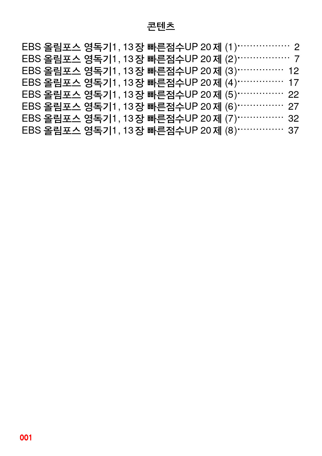 EBS 올림포스 영독기1, 13장 빠른점수UP 20제X8회=160제_preview_1