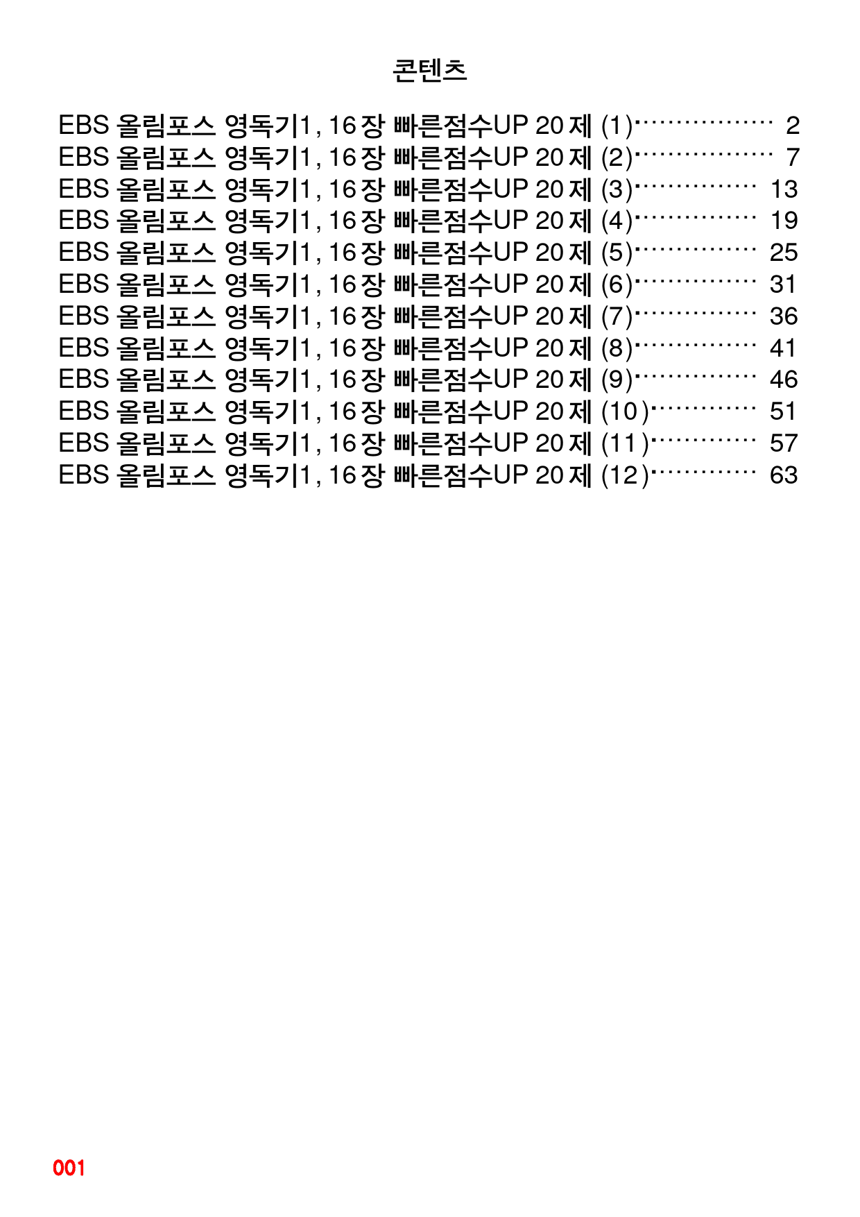 EBS 올림포스 영독기1, 16장 빠른점수UP 20제X12회=240제_preview_1