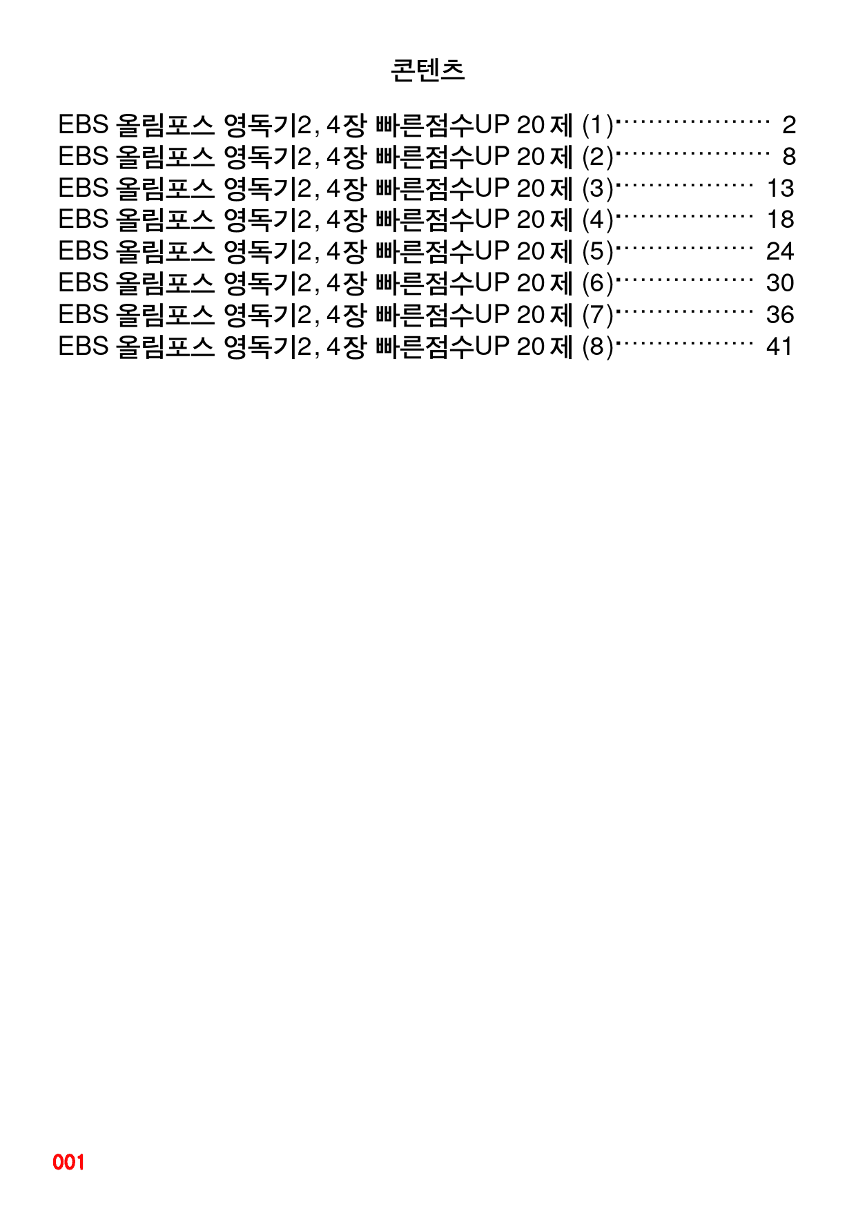 EBS 올림포스 영독기2, 4장 빠른점수UP 20제X8회=160제_preview_1
