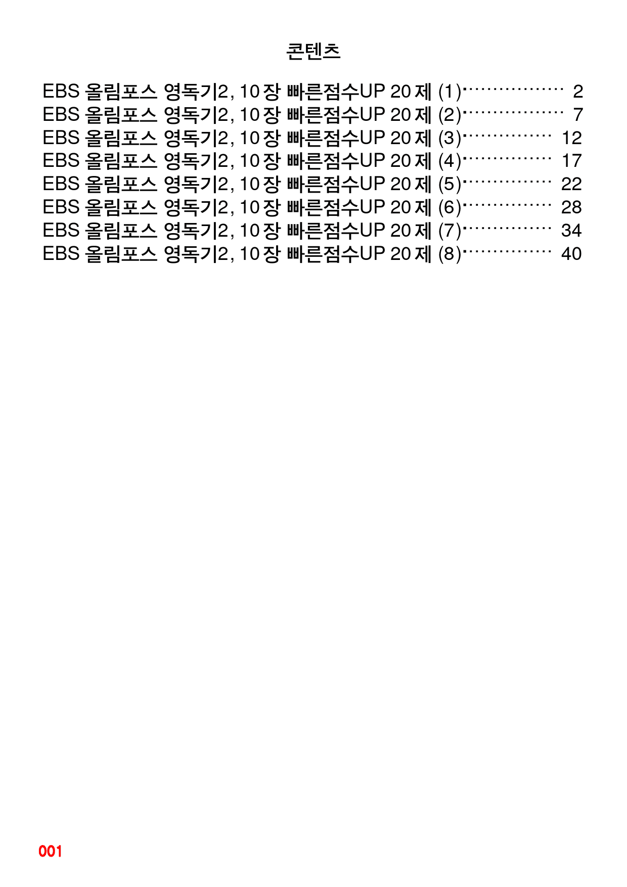 EBS 올림포스 영독기2, 10장 빠른점수UP 20제X8회=160제_preview_1