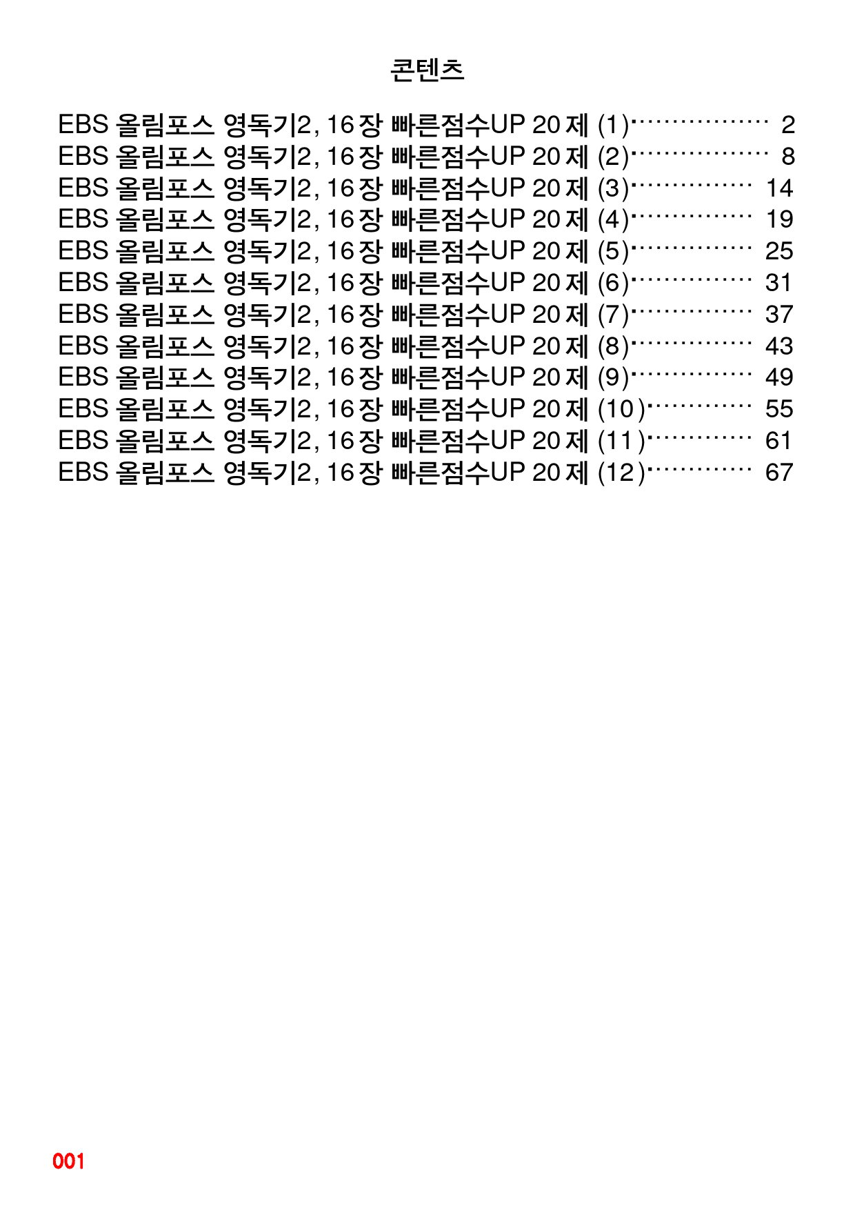 EBS 올림포스 영독기2, 16장 빠른점수UP 20제X12회=240제_preview_1