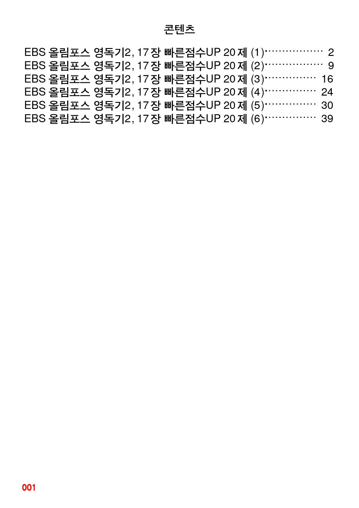 EBS 올림포스 영독기2, 17장 빠른점수UP 20제X6회=120제_preview_1