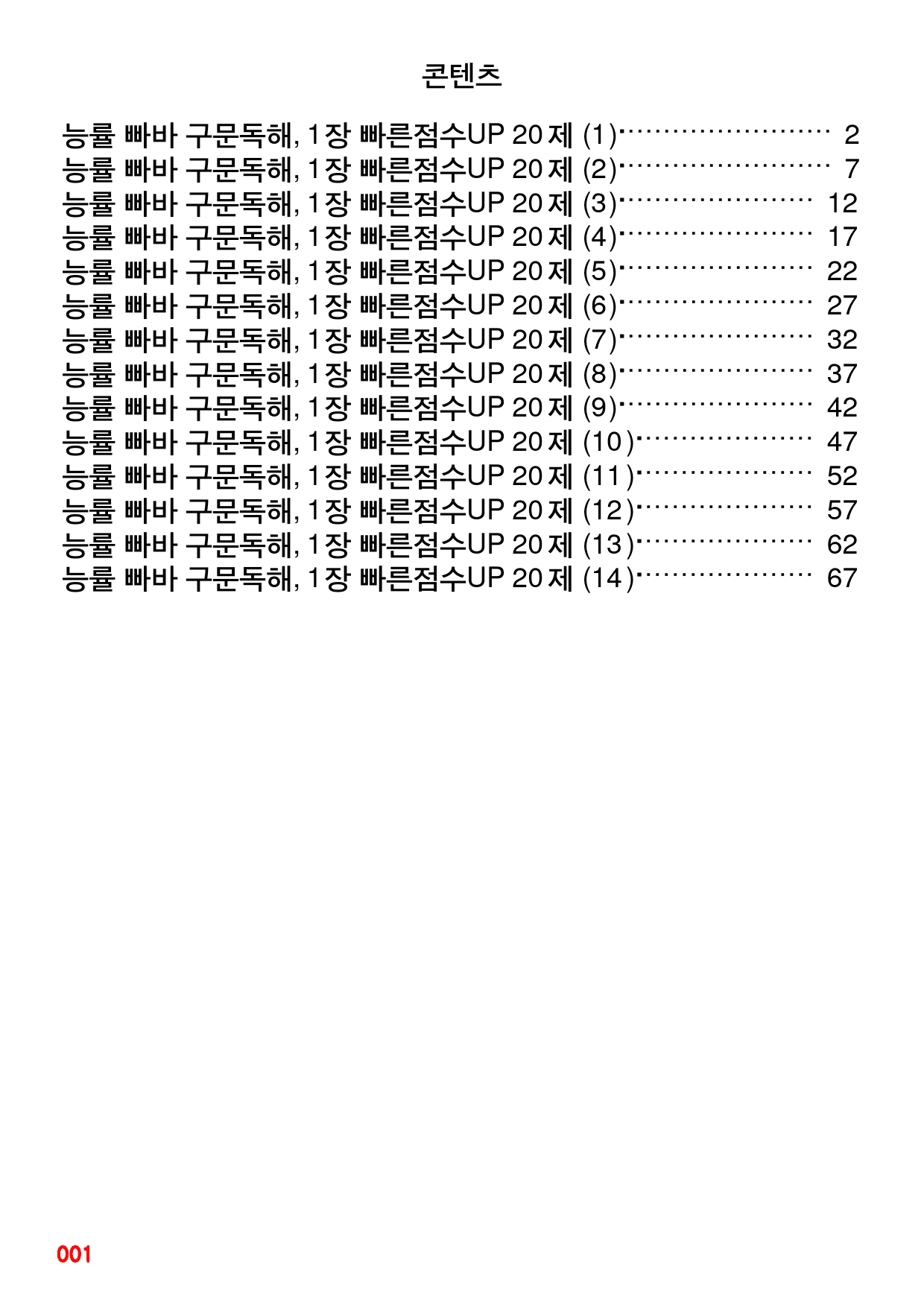능률 빠바 구문독해, 1장 빠른점수UP 20제X14회=280제_preview_1