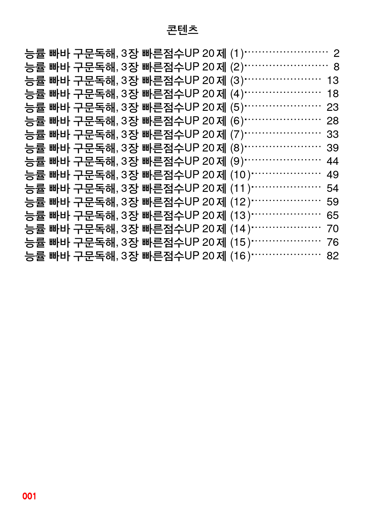 능률 빠바 구문독해, 3장 빠른점수UP 20제X16회=320제_preview_1