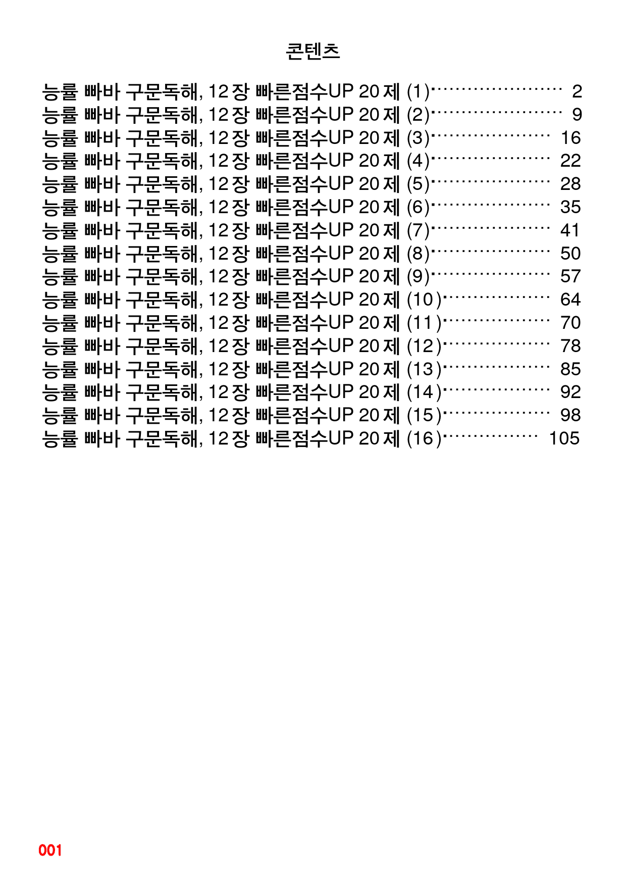 능률 빠바 구문독해, 12장 빠른점수UP 20제X16회=320제_preview_1