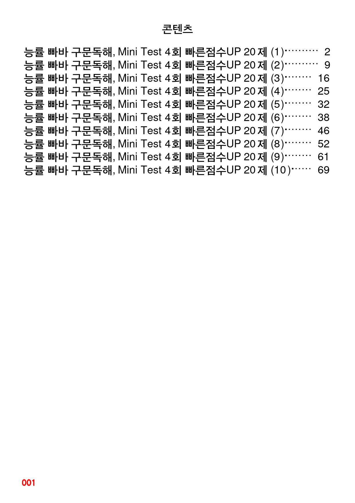 구문독해, Mini Test 4회 빠른점수UP 20제X10회=200제_preview_1