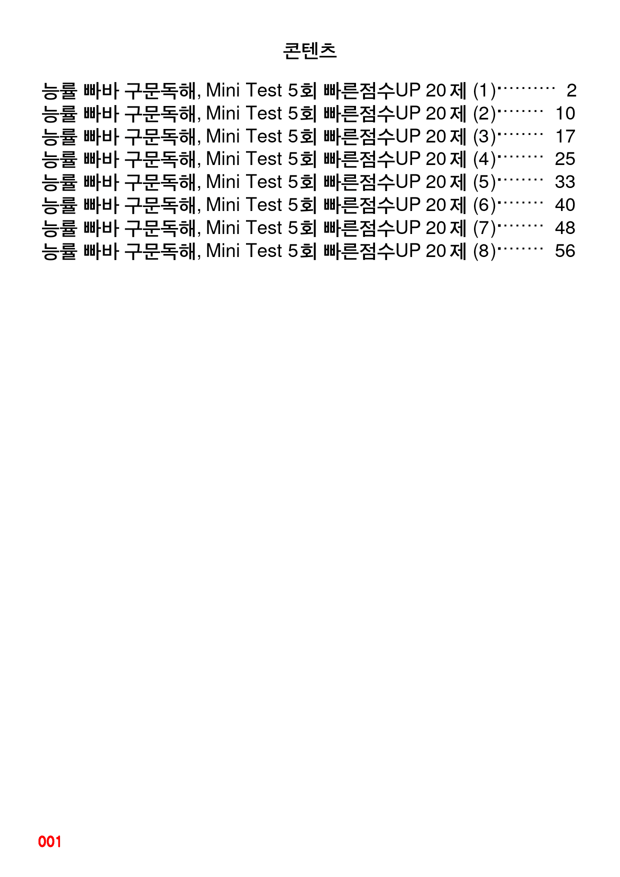 구문독해, Mini Test 5회 빠른점수UP 20제X8회=160제_preview_1