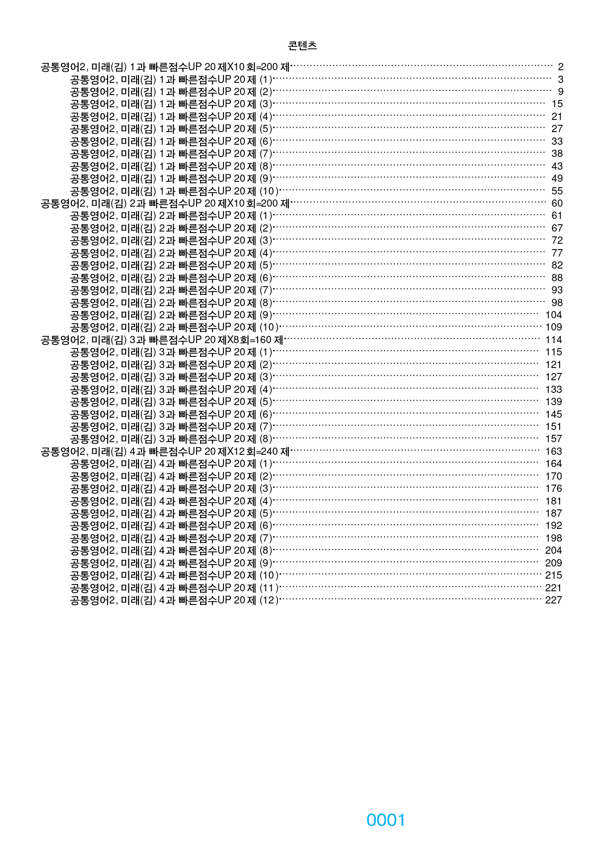 0공통영어2 미래김 책전체(할인) 빠른점수UP 800제 by 최상위영어_preview_1