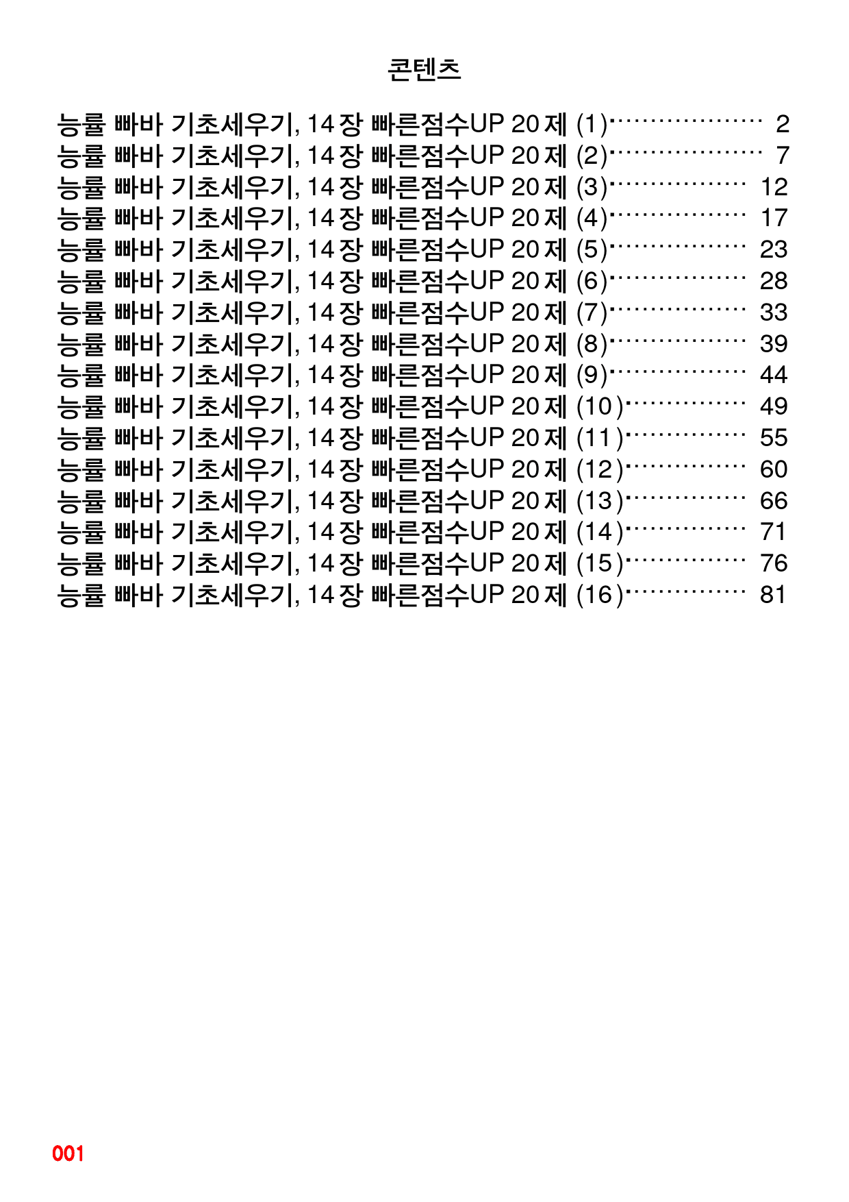 능률 빠바 기초세우기, 14,15장 빠른점수UP 20제X16회=320제_preview_1