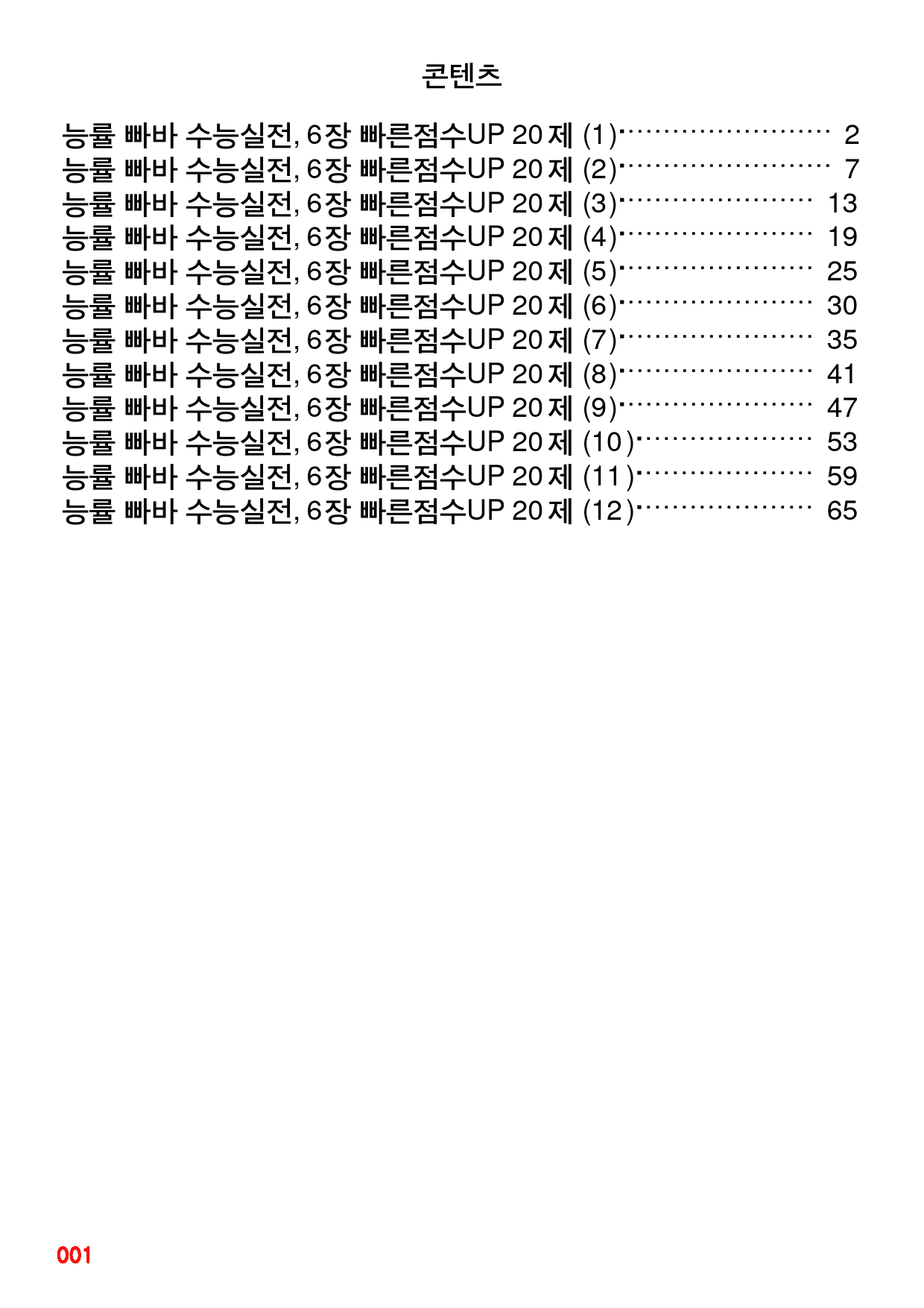 능률 빠바 수능실전, 6장 빠른점수UP 20제X12회=240제_preview_1