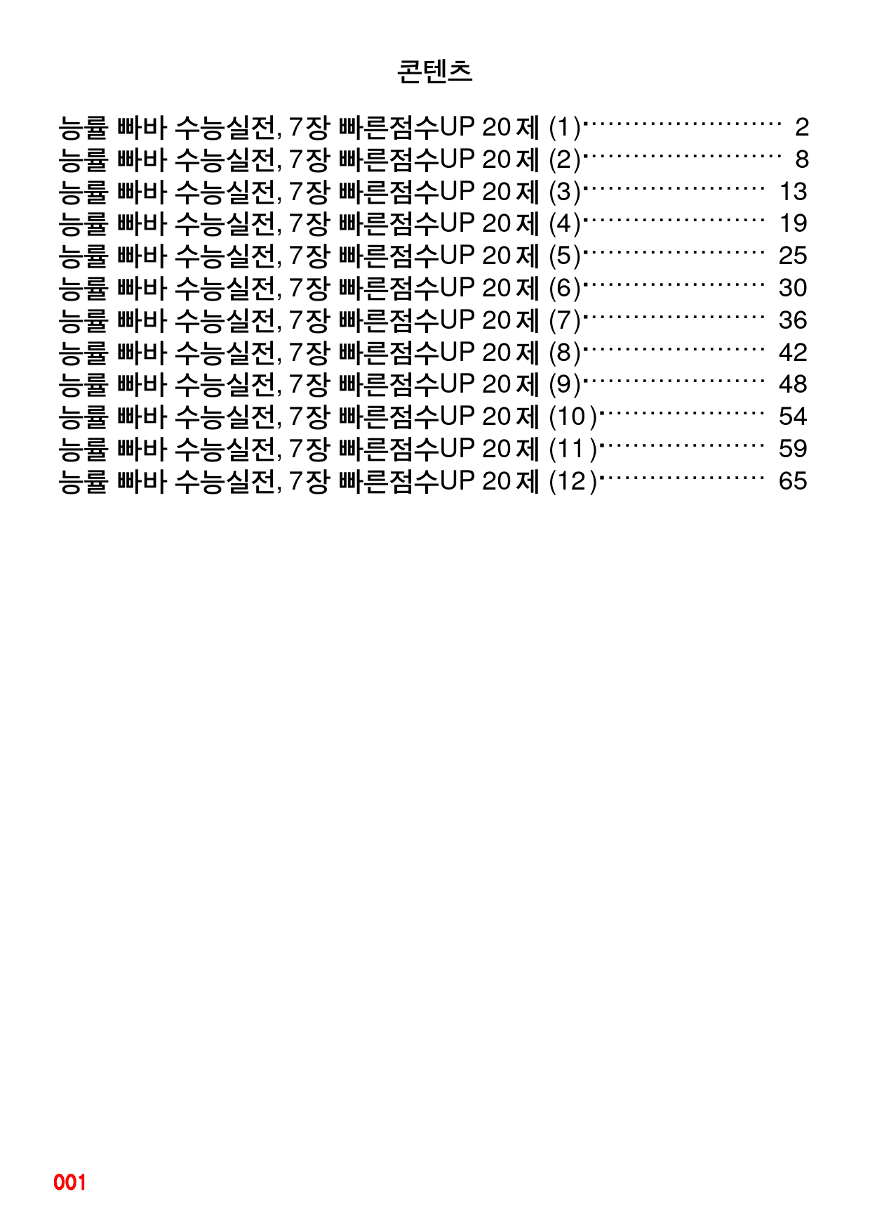 능률 빠바 수능실전, 7장 빠른점수UP 20제X12회=240제_preview_1