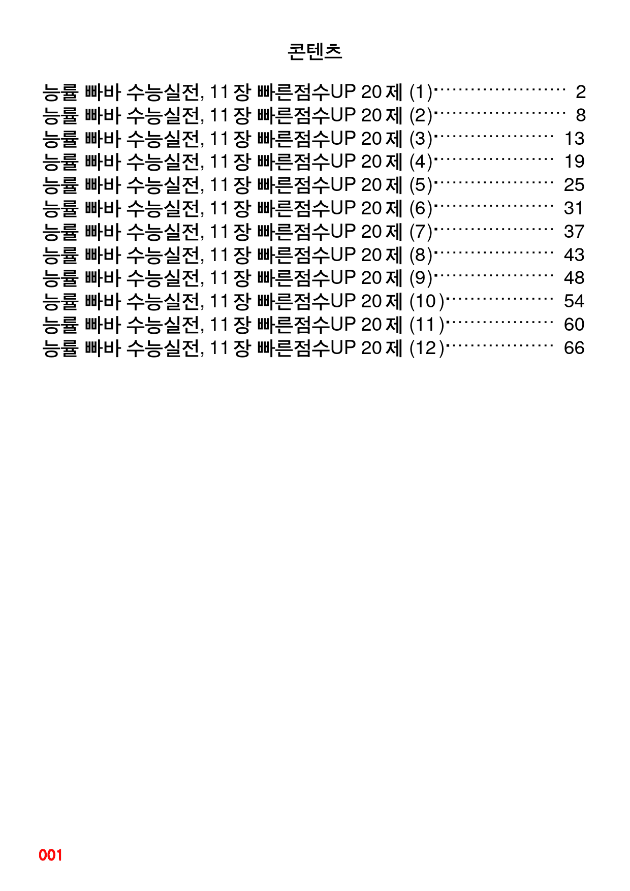 능률 빠바 수능실전, 11장 빠른점수UP 20제X12회=240제_preview_1