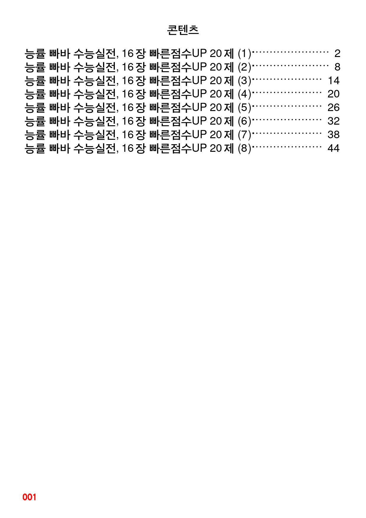 능률 빠바 수능실전, 16장 빠른점수UP 20제X8회=160제_preview_1