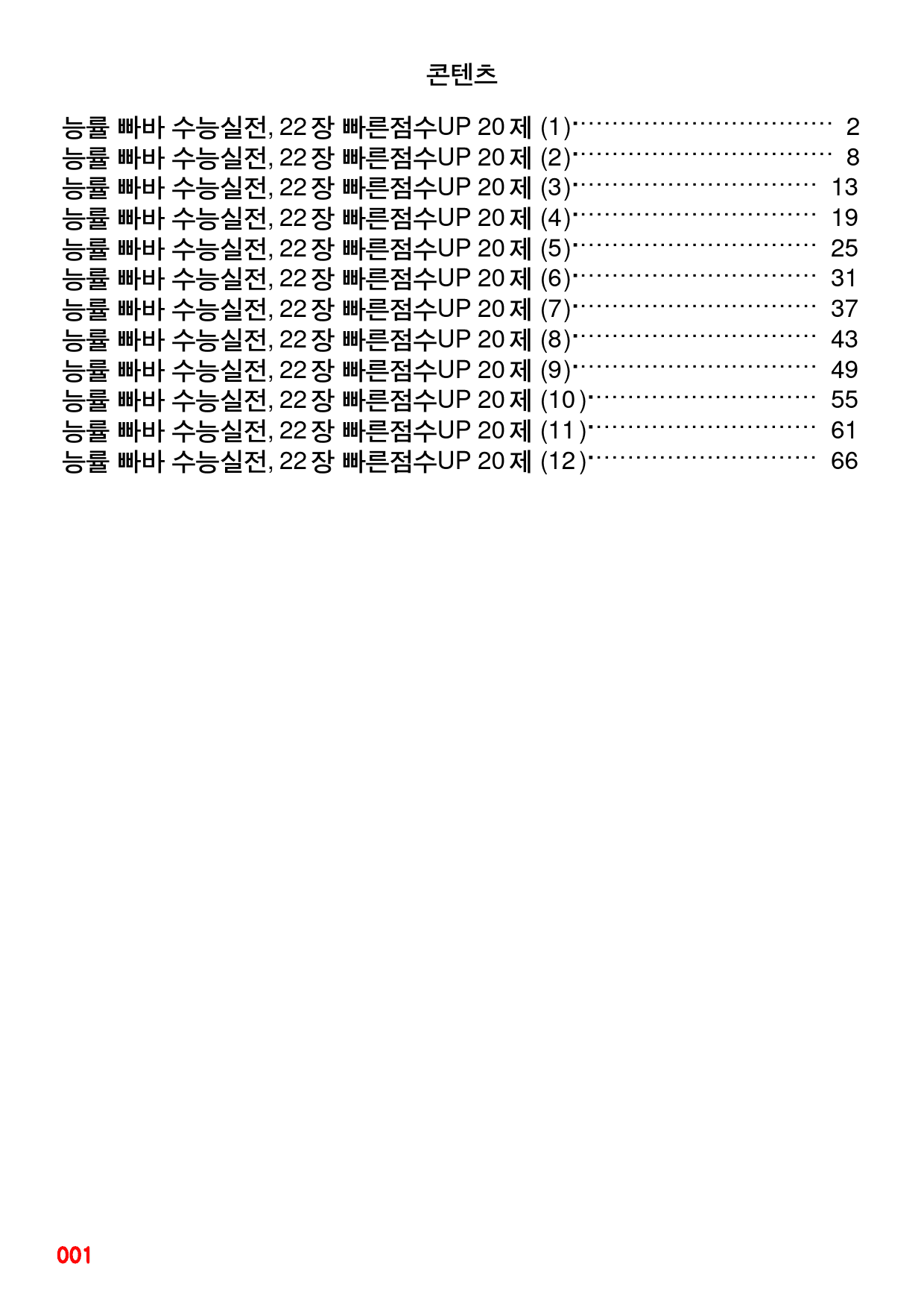 능률 빠바 수능실전, 22장 빠른점수UP 20제X12회=240제_preview_1