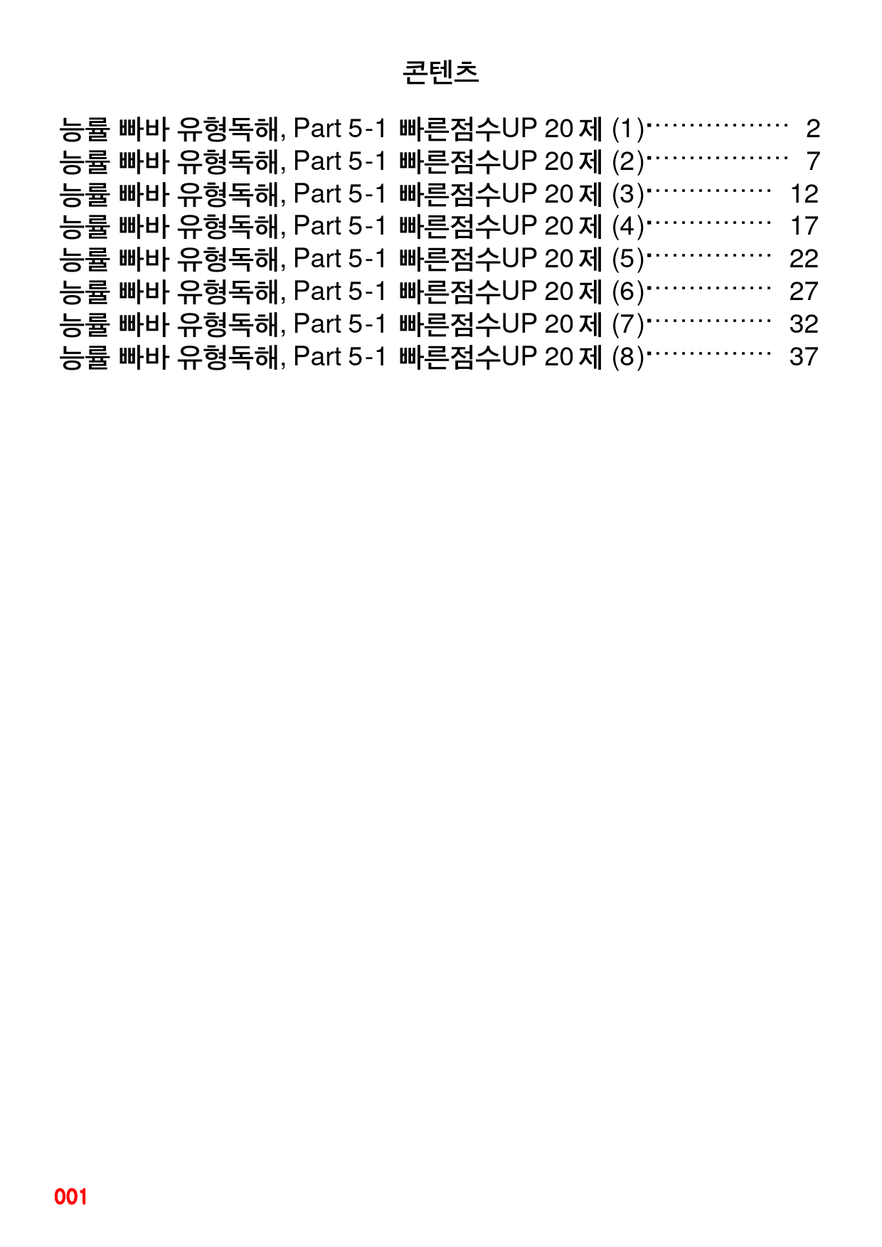 능률 빠바 유형독해, Part 5-1 빠른점수UP 20제X8회=160제_preview_1