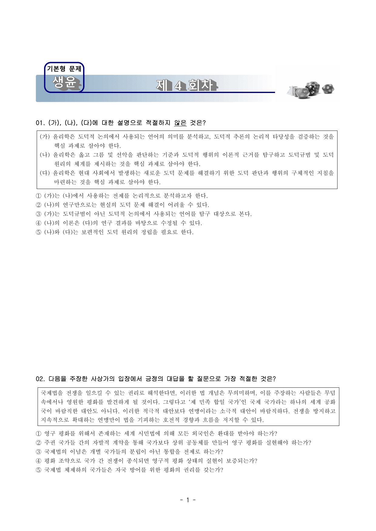 강태홍 쌤의 생활과 윤리 300제 제4회_preview_undefined