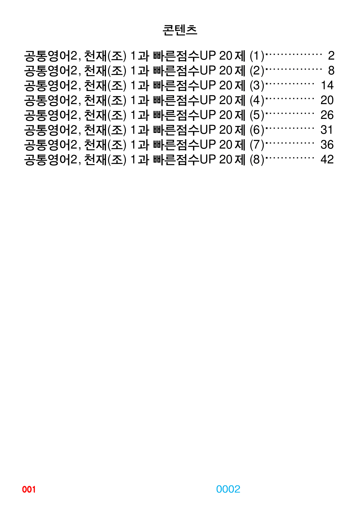 0공통영어2 천재조 책전체(할인) 빠른점수UP 880제 by 최상위영어_preview_2