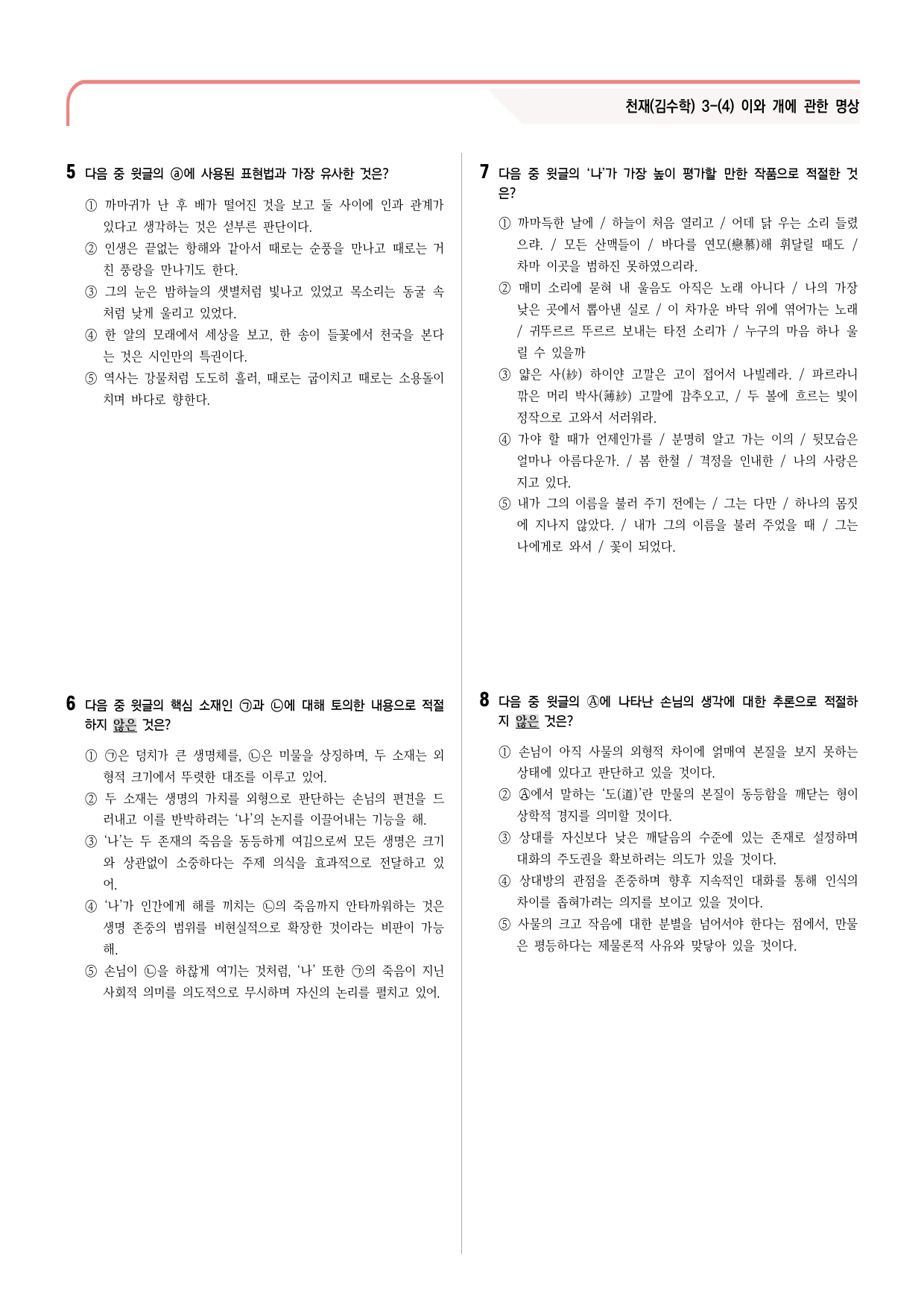 30문항) 천재(김수학) 3-(4) 공통국어1 이와 개에 관한 명상_preview_12