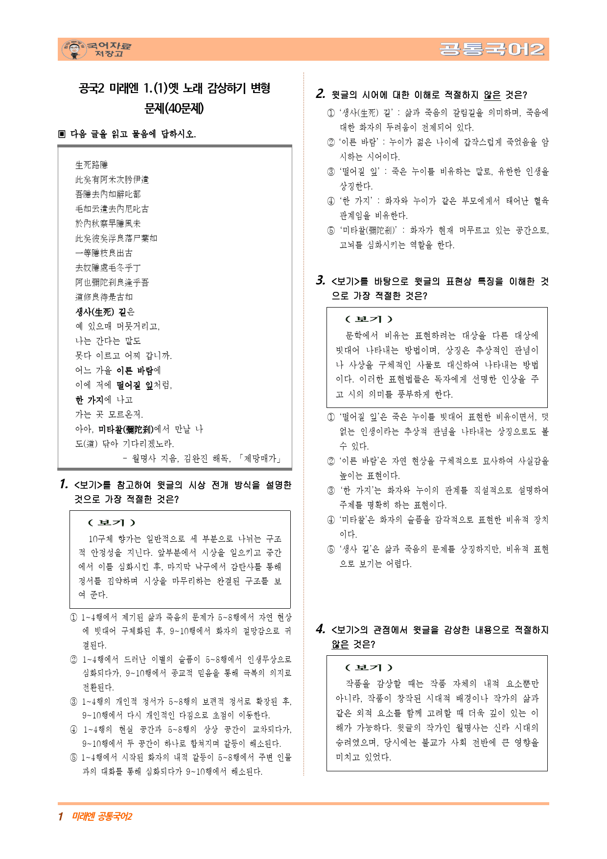 공국2 미래엔 1.(1)옛 노래 감상하기 변형 문제(40문제)_preview_1