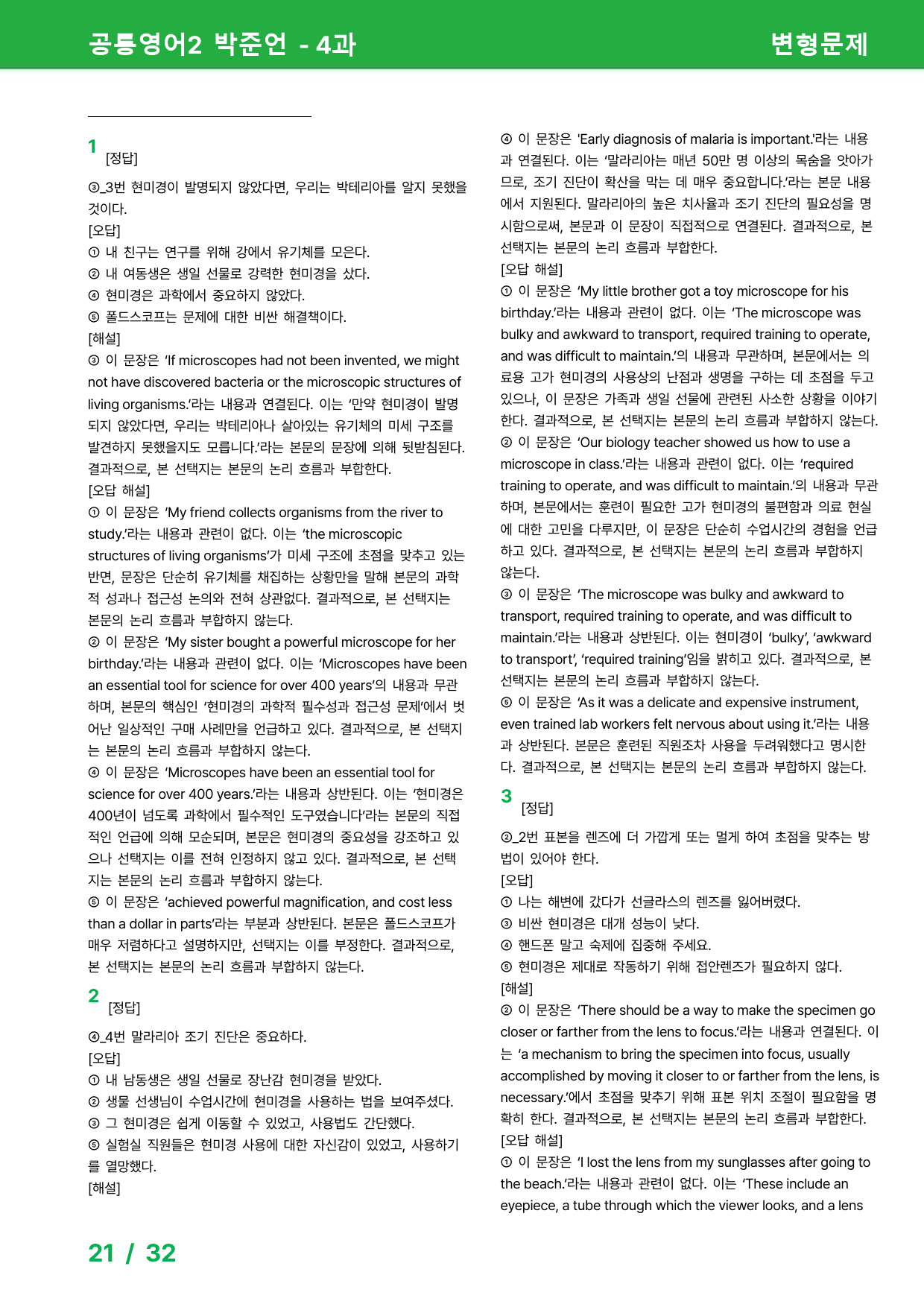 공통영어2 박준언 4과 - 변형문제 47제_preview_21