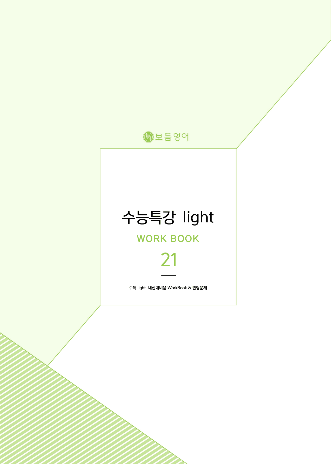 2025 수특Light 마이갓_21강_preview_1