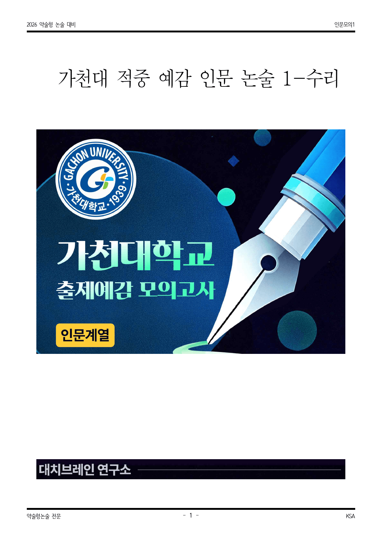 2026학년도 가천대 적중 예감 인문 모의논술(수리) 1해설포함_preview_1