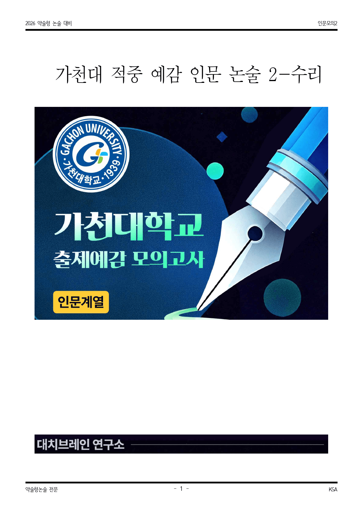 2026학년도 가천대 적중 예감 인문 모의논술(수리) 2해설포함_preview_1