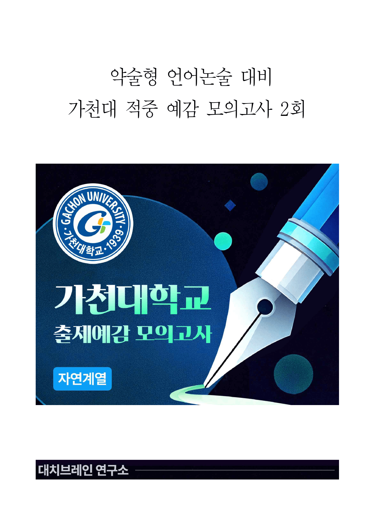 2026학년도 가천대 모의논술 이과(2회)해설포함_preview_1