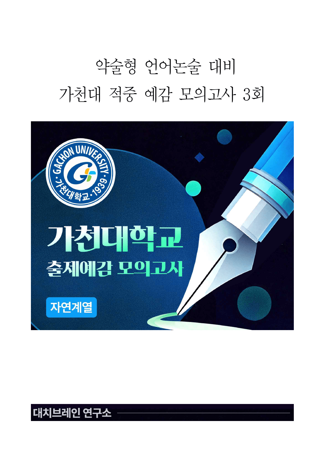 2026학년도 가천대 모의논술 이과(3회)해설포함_preview_1