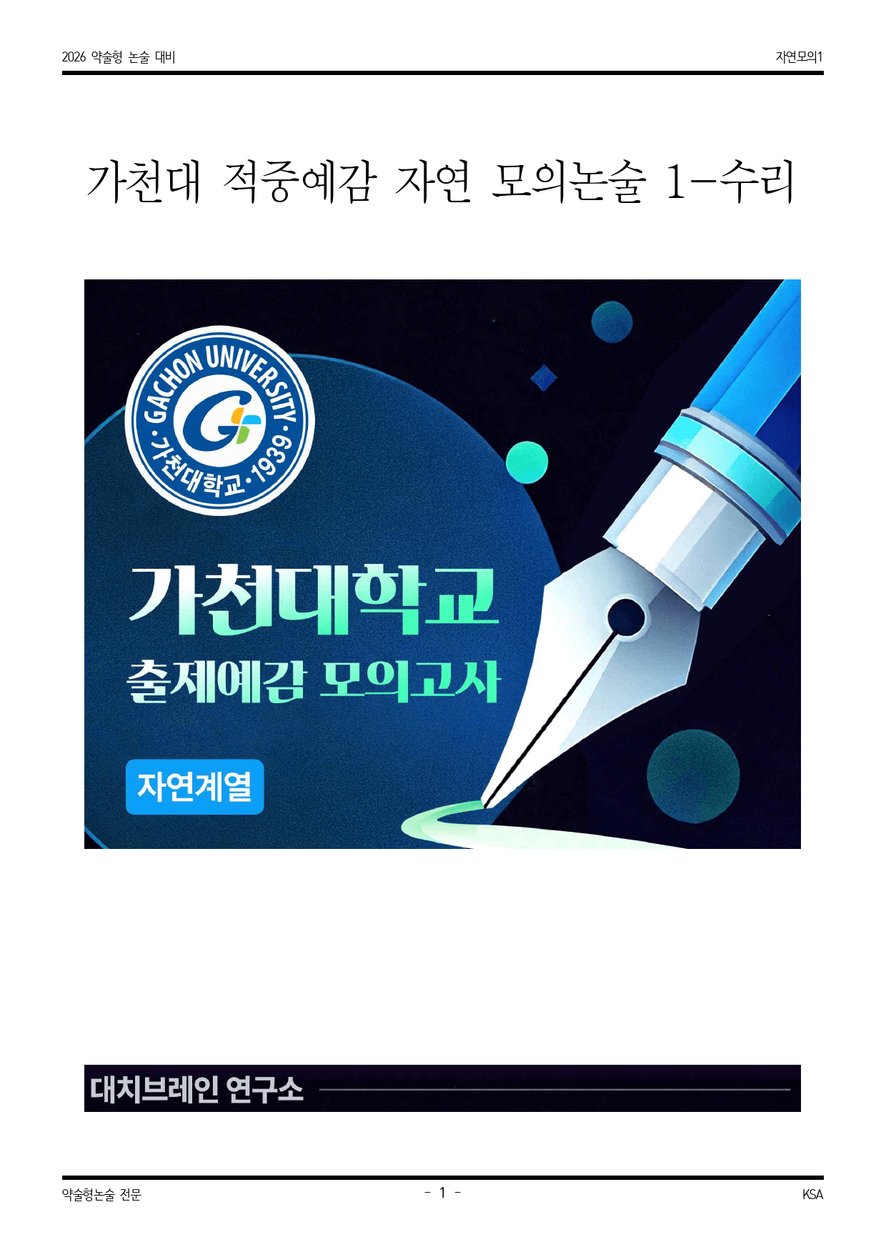 2026학년도 가천대 적중 예감 자연 모의논술(수리) 1해설포함_preview_1